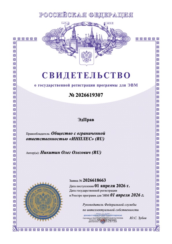 Свидетельство о государственной регистрации программы для ЭВМ № 2026619307 — ЭдПрав. Правообладатель ООО ИНПЛЕС, автор Никитин Олег Олегович. Дата регистрации 01 апреля 2026 г.